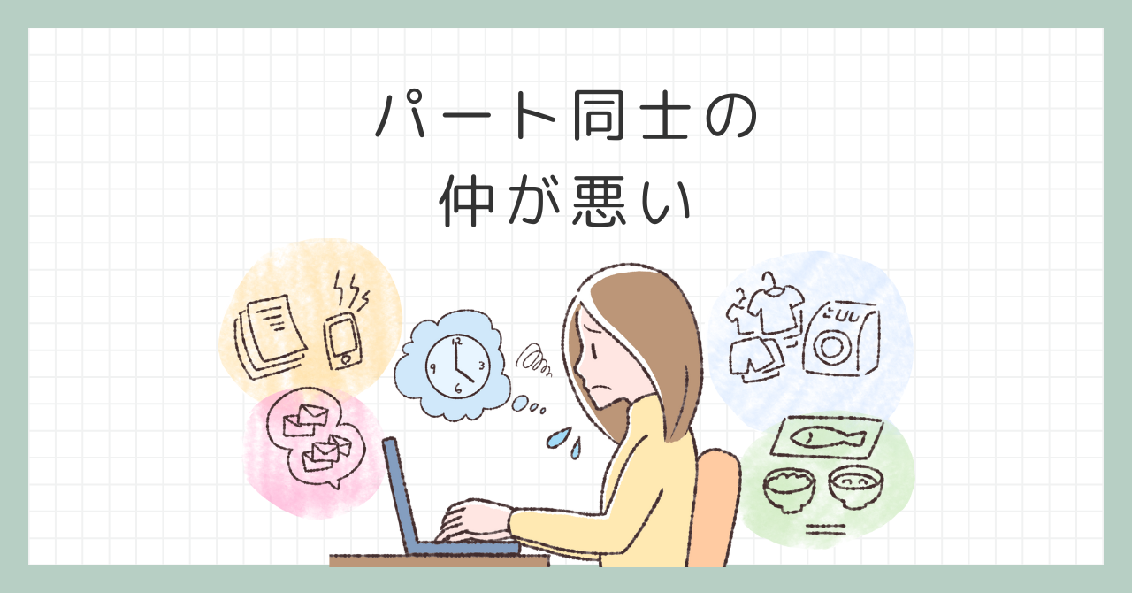 パート同士の仲が悪い職場に疲れたら？ストレスの限界を感じた時の3つの解決策