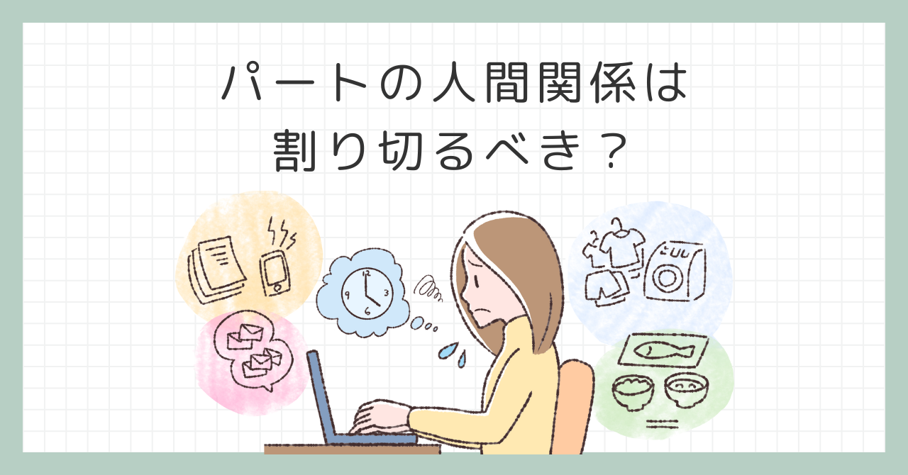 パートの人間関係は割り切るべき！気疲れして限界を感じた時の3つの対処法
