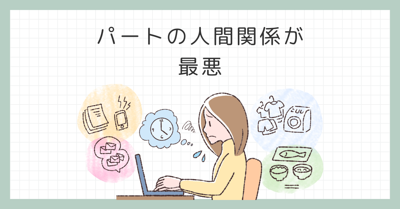パート先の人間関係が最悪すぎて限界？精神的に壊れる前に知っておきたい3つの解決策