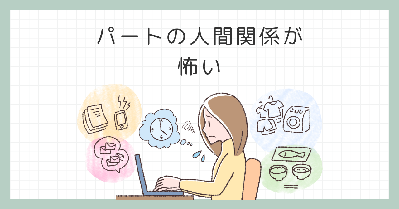 パートの人間関係が怖い職場で限界を感じたら？心を守るための3つの選択肢